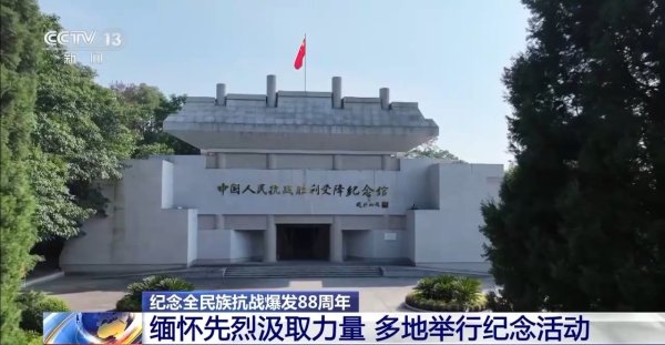 同翔网 缅怀先烈汲取力量 多地举行活动纪念全民族抗战爆发88周年