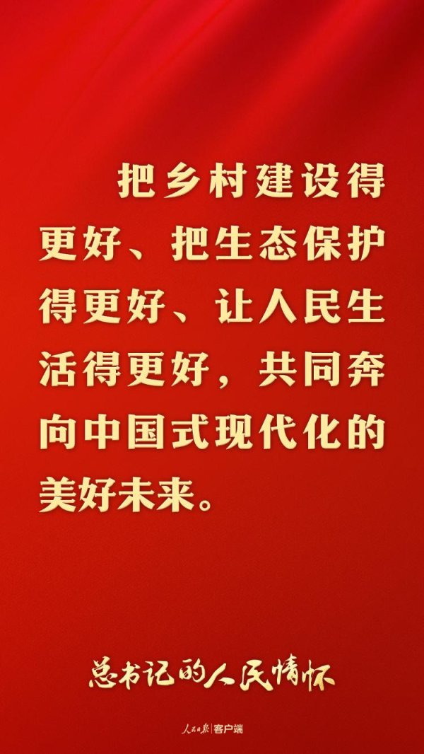 指盈配资网 总书记的人民情怀丨“以加快农业农村现代化更好推进中国式现代化建设”