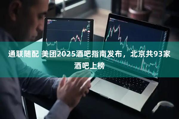 通联随配 美团2025酒吧指南发布，北京共93家酒吧上榜