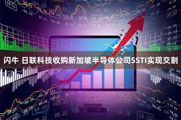 闪牛 日联科技收购新加坡半导体公司SSTI实现交割